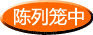 籠立て 籠立て