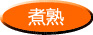 煮塾 煮塾