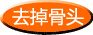 籠離し?骨抜き 籠離し?骨抜き